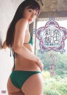 「莉奈飯店～めしあがリーナ～/秋山莉奈」DVD発売記念