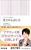 アナウンサーが教える 愛される話し方 (朝日新書)