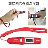 離れて計れる！赤外線温度計　天ぷら鍋やペット、赤ちゃんのミルクなどの温度を、非接触・約0.8秒の早技で測定できます。