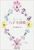 ハイネ詩集 (新潮文庫)