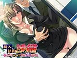 新入社員 沙織 ～いいなりペット育成痴漢研修～