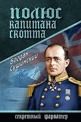 Полюс капитана Скотта (Секретный фарватер) (Russian Edition)