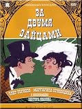CHASING TWO HARES / Za dvumia zaitsami (DVD-NTSC, ENGLISH SUBTITLES)