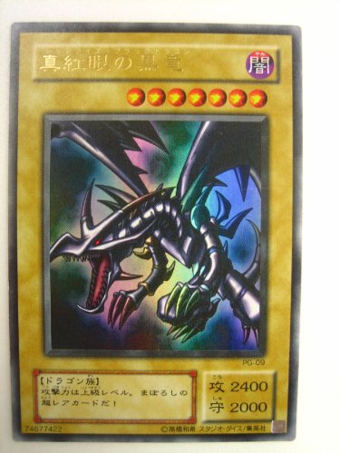 遊戯王カード 真紅眼の黒竜 ウルトラレア PG-09