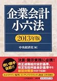 企業会計小六法(2013年版)