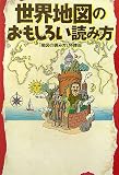 世界地図のおもしろい読み方 (扶桑社文庫)