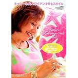 キャシー中島のハワイアンキルトスタイル [DVD]