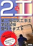ポイントスタディー方式による第二種電気工事士筆記試験受験テキスト