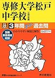 専修大学松戸中学校 平成29年度用 (3年間スーパー過去問359) 専修大学松戸中学校 平成29年度用 (3年間スーパー過去問359)