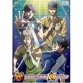 テニスの王子様 100曲マラソン [DVD]