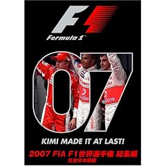 2007 FIA F1世界選手権総集編 完全日本語版