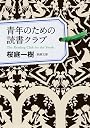 青年のための読書クラブ (新潮文庫)