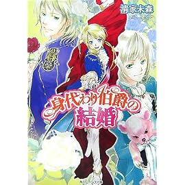 身代わり伯爵の結婚 (角川ビーンズ文庫)
