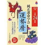 2012年版 純正運命学会 運勢暦
