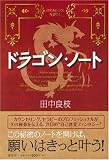 ドラゴン・ノート