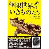 極限世界のいきものたち