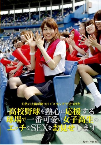 高校野球を熱心に応援する球場で一番可愛い女子高生のエッチなSEXをお見せします [DVD]