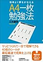 効率よく夢をかなえる A4一枚勉強法