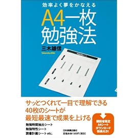 効率よく夢をかなえる A4一枚勉強法