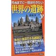 死ぬまでに一度は行きたい世界の遺跡<br>鎌倉 淳著 <br>洋泉社<br>945円<br>ISBN:9784862486233