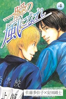 一瞬の風になれ(4) (少年マガジンコミックス)
