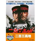 二百三高地【DVD】