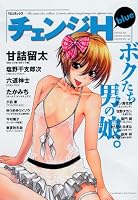 チェンジH blue (TSコミックス)