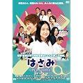 【Amazon.co.jp限定】はさみ hasami(オリジナル絵柄ポストカード付) [DVD]