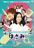 はさみ hasami [DVD]