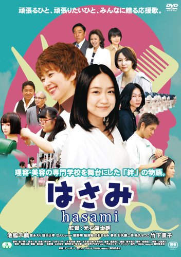 はさみ hasami[DVD]
