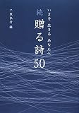 いまを生きるあなたへ贈る詩50 (続)