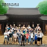 ニッポンのロックンロール~Dr.FEEL GOOD TRIBUTE~