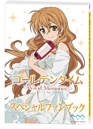ゴールデンタイム Vivid Memories 初回限定版 予約特典「ゴールデンタイム Vivid Memories プレミアムCD」付(オリジナルドラマ&ゲームサウンドトラック収録)