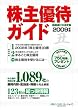 株主優待ガイド〈2009年版〉