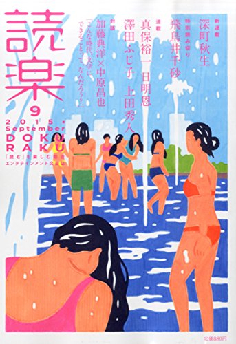 読楽(どくらく) 2015年 09 月号 [雑誌]