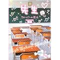 先生―クローバーの魔法 (ケータイ小説文庫―野いちご)