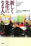 新しく先生になる人へ―ノルウェーの教師からのメッセージ-