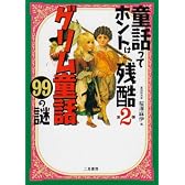 グリム童話99の謎―童話ってホントは残酷〈第2弾〉 (二見文庫―二見WAi WAi文庫)