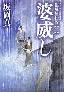婆威し-帳尻屋仕置(2) (双葉文庫)
