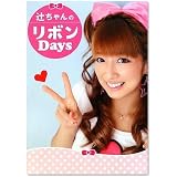 辻ちゃんのリボンDays (ワニブックス 美人開花miniシリーズ)