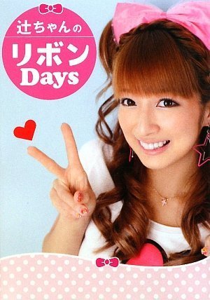 辻ちゃんのリボンDays (ワニブックス 美人開花miniシリーズ)