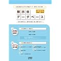 展示会データベース 2012年版