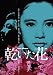 <あの頃映画> 乾いた花 [DVD]