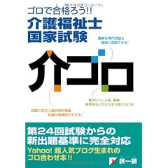 ゴロで合格ろう! 介護福祉士国家試験　介ゴロ(新出題基準対応版)