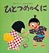 せな けいこ: ひとつめのくに (せなけいこ・おばけえほん)
