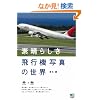 �f���炵����s�@�ʐ^�̐��E