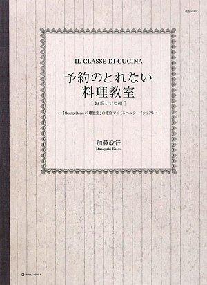 予約のとれない料理教室 〔野菜レシピ編〕 〜「Sento Bene料理教室」の家庭でつくるヘルシーイタリアン〜