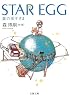 STAR EGG―星の玉子さま (文春文庫)