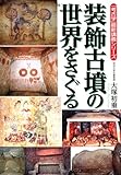 「考古学」最新講義シリーズ 装飾古墳の世界をさぐる
