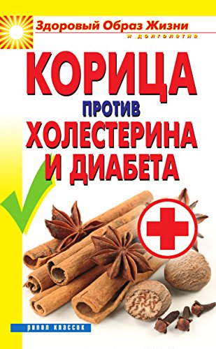 Корица против холестерина и диабета (Russian Edition)